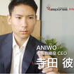 Aniwo 代表取締役社長 寺田 彼日氏