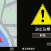 逆走しそうな時は画面と音声で警告する