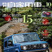 『月刊自家用車』10月号