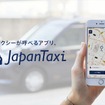タクシー配車アプリ「全国タクシー」が9月12日より「JapanTaxi（ジャパンタクシー）」に名称変更