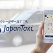 配車アプリ『JapanTaxi』