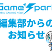 【お知らせ】今後のGame*Sparkについて…コメント欄改修や新サービスのご紹介など