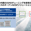 R-Car内蔵のISPのチューニングを容易化するルネサスのオープンなISPソリューション