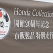 ホンダコレクションホール開館20周年記念市販製品特別走行（2018年9月24日）