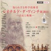 知られざる科学技術者 レオナルド・ダ・ヴィンチ展2018 -自走と飛翔-