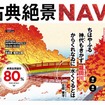 古典絶景NAVI