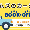 ブックオフへ行こうキャンペーン