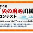 モリタ、第10回「火の用心川柳」コンテストを開催