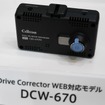 アウトカメラのみの廉価なモデル「DCW-670」