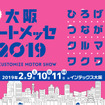 大阪オートメッセ2019（WEBサイト）