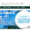 ナビタイムジャパン インバウンドプロファイラー（webサイト）