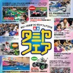 タミヤフェア2018