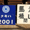 流鉄一般開放イベント「流鉄の鉄道の日!!」（流山駅 11月10日）