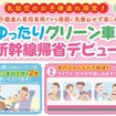 父母2席のほかに子供が2席を使える子連れ専用のグリーン車。親子3人の場合は4席まで使える。