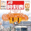 東海道本線のライナー列車『湘南ライナー』が表紙となった「超リニューアル号」の表紙。表紙デザインの刷新は1978年10月号以来、およそ40年ぶりだという。