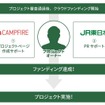 プロジェクト募集から実施までの流れ。JR東日本と株式会社CAMPFIREはクラウドファンディングのサポートを行なう。