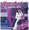 『彼女のカレラGT3』1巻