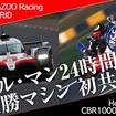 ル・マン24時間レース優勝マシン初共演