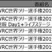 Round2 「ラリー・スウェーデン」　放送予定