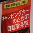 キャンピングカーのための自動車保険。キャンピングカーショーの会場でPR