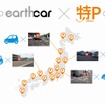 駐車場シェアリングサービス「特P」との連携