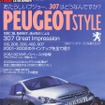 笹目二朗、飯田裕子、清水和夫によるプジョー『307』グレートインプレッション