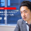 株式会社スマートバリュー スマートバリューLab. ディビジョンマネージャー 上野 真（うえの まこと）氏