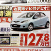 【新車値引き情報】新型 デミオ など、コンパクトカーが安い