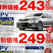 【新車値引き情報】なぜだ?!　日本全国、MPV が安い