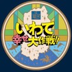 東北本線走行時に掲出される「いわて幸せ大作戦!!」のヘッドマーク。