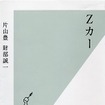 【読書の秋】「父」が語る『Zカー』復活への熱い想い