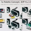 e-palleteのバリエーション