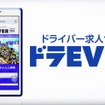 ドライバー専門求人サイト「ドラEVER」