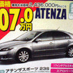 【おはよう値引き情報】アテンザ など、マツダがこの価格で