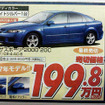 【新車値引き情報】セダン＆スポーツ、どうだ50万円引き