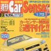 次期『スカイラインGT-R』開発現場から---『カーセンサー[関西版]』