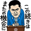 講談師 神田松之丞スタンプ