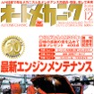 「何をどうするか」エンジンを快調に保つためのテクニック