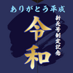 令和元年5月1日に運行される臨時『令和号』のヘッドマーク。