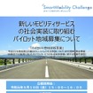 新たなモビリティサービスの社会実装に取り組む「パイロット地域」を募集