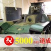 怒涛の後押しで目標金額を達成！　その後も支援が続く「九五式軽戦車」里帰りプロジェクト