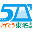 東名高速全線開通50周年記念ロゴ