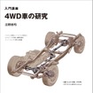 『入門講座 4WD車の研究』