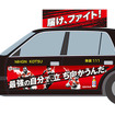 ラグビー日本代表応援タクシー（イメージ）