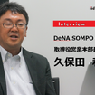 クルマ定額サービス「SOMPOで乗ーる」自動運転時代の保険の行方…DeNA SOMPO Carlife取締役営業本部長久保田和史氏［インタビュー］