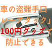 車の盗難手口「リレーアタック」は100円グッズ（アルミ缶や携帯用灰皿）で防止できる