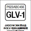 GLV-1の種類表示