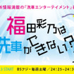 BSフジの洗車エンターテイメント番組「福田彩乃は洗車ができない!?」