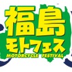 福島モーターサイクルフェスティバル