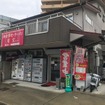 奥まった場所にもかかわらず、訪れた際にも続々来店のある地元の人気店のようだ。